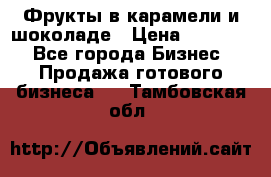 Фрукты в карамели и шоколаде › Цена ­ 50 000 - Все города Бизнес » Продажа готового бизнеса   . Тамбовская обл.